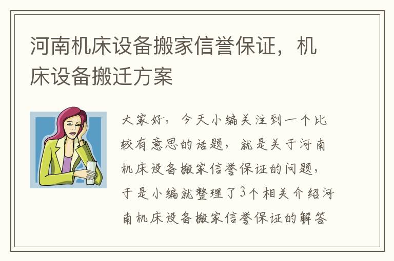 河南机床设备搬家信誉保证,机床设备搬迁方案
