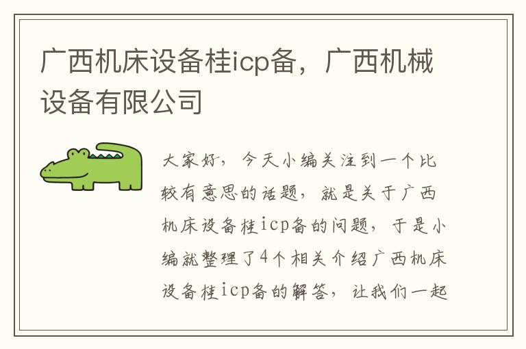 广西机床设备桂icp备,广西机械设备有限公司