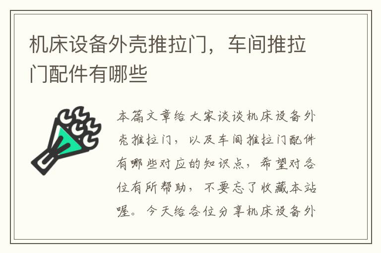 机床设备外壳推拉门,车间推拉门配件有哪些