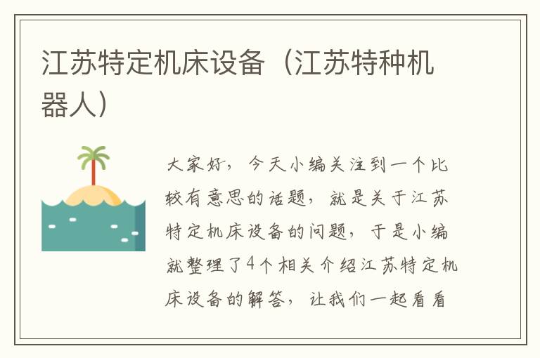 江苏特定机床设备(江苏特种机器人)