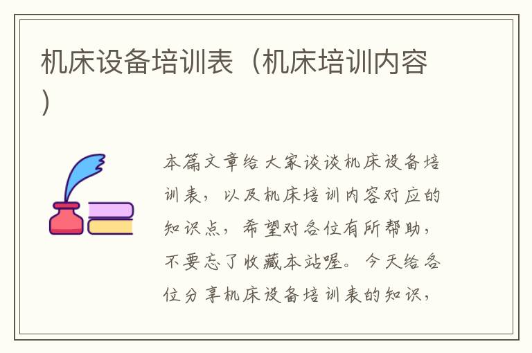 机床设备培训表(机床培训内容)