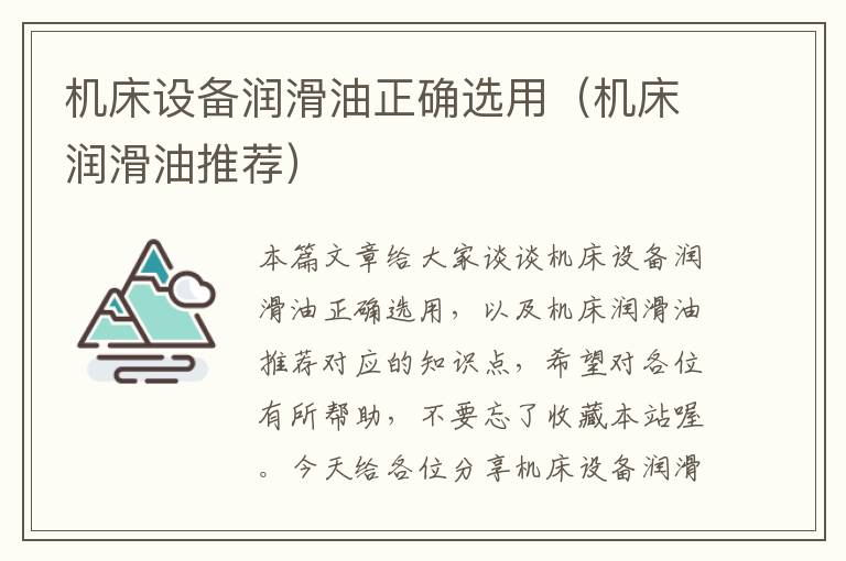 机床设备润滑油正确选用(机床润滑油推荐)
