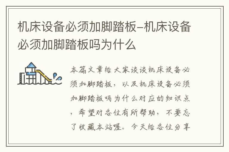 机床设备必须加脚踏板-机床设备必须加脚踏板吗为什么