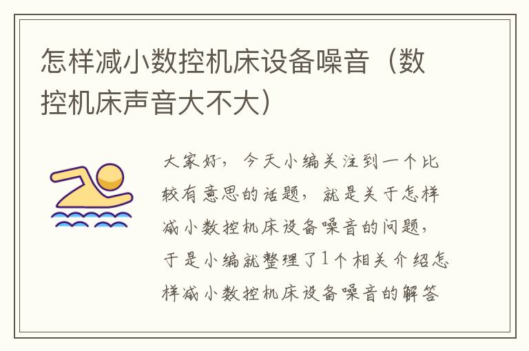 怎样减小数控机床设备噪音(数控机床声音大不大)