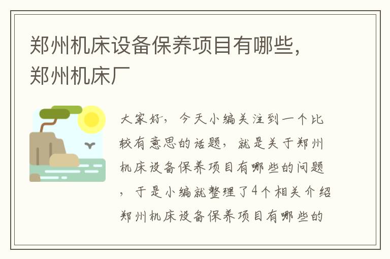 郑州机床设备保养项目有哪些,郑州机床厂