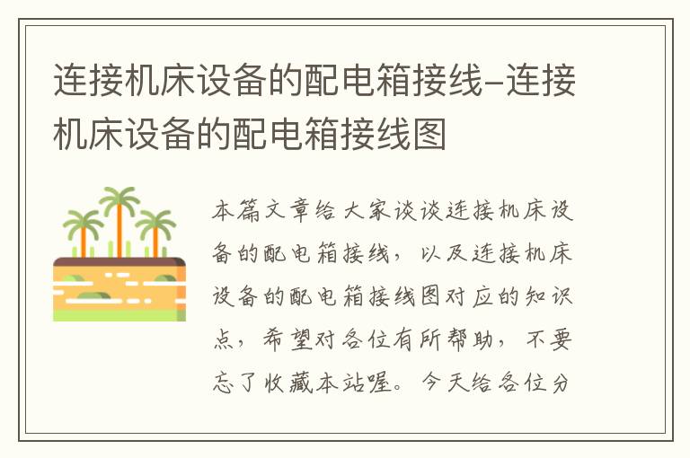 连接机床设备的配电箱接线-连接机床设备的配电箱接线图