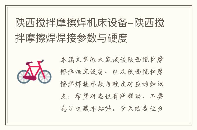 陕西搅拌摩擦焊机床设备-陕西搅拌摩擦焊焊接参数与硬度