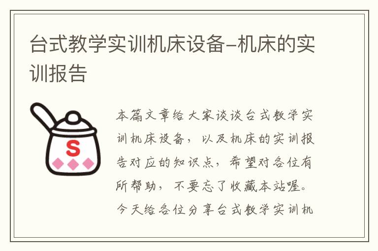 台式教学实训机床设备-机床的实训报告