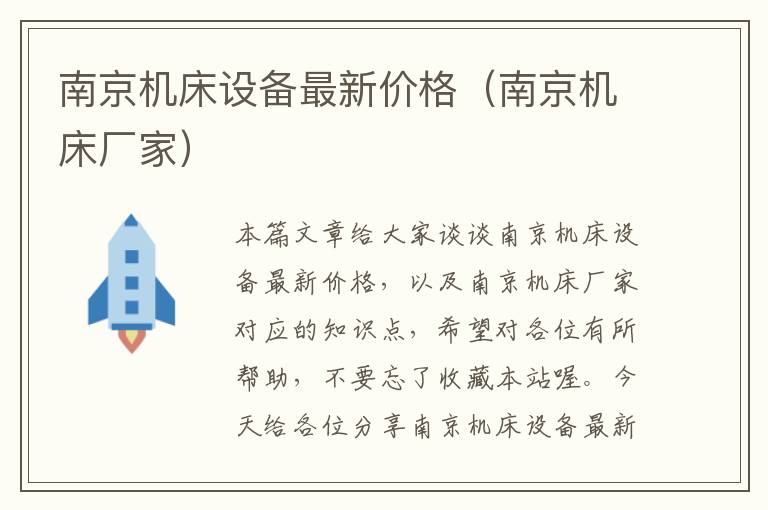 南京机床设备最新价格(南京机床厂家)