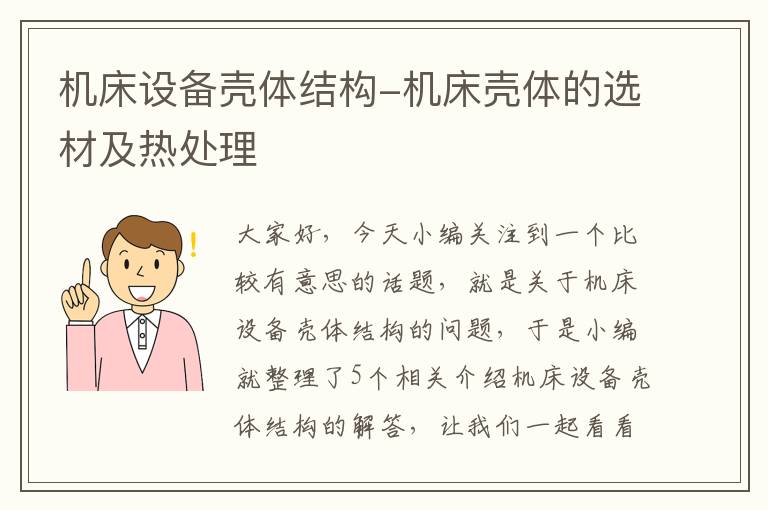 机床设备壳体结构-机床壳体的选材及热处理