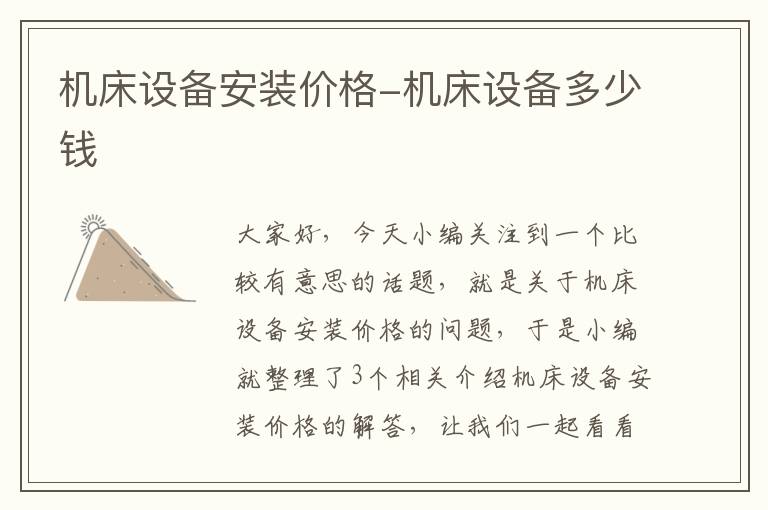 机床设备安装价格-机床设备多少钱