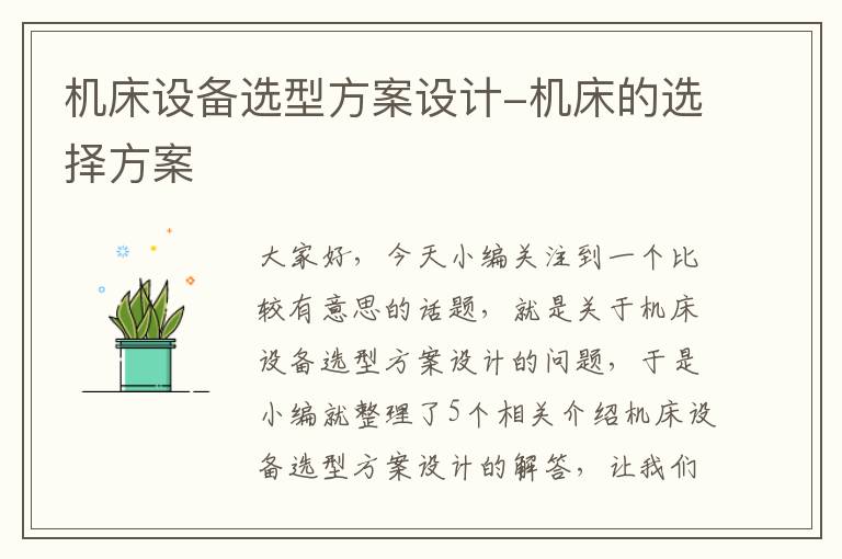 机床设备选型方案设计-机床的选择方案