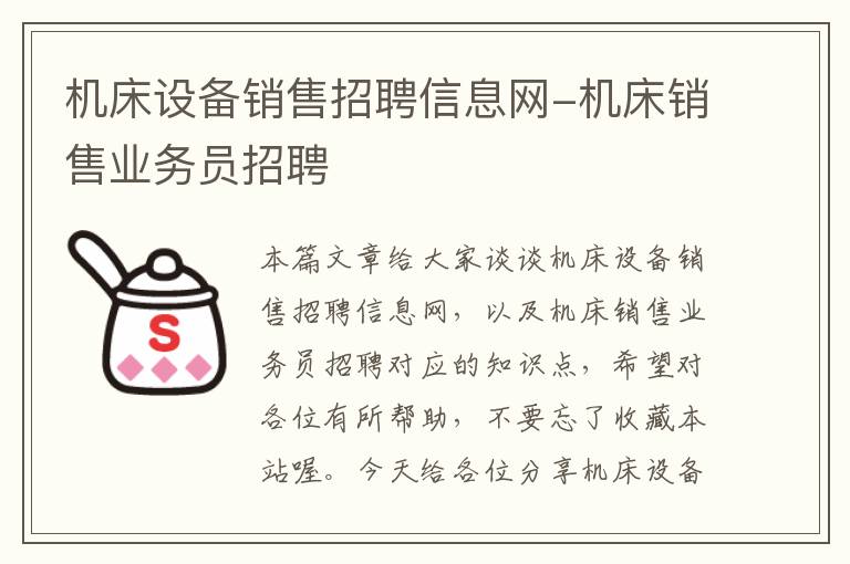 机床设备销售招聘信息网-机床销售业务员招聘