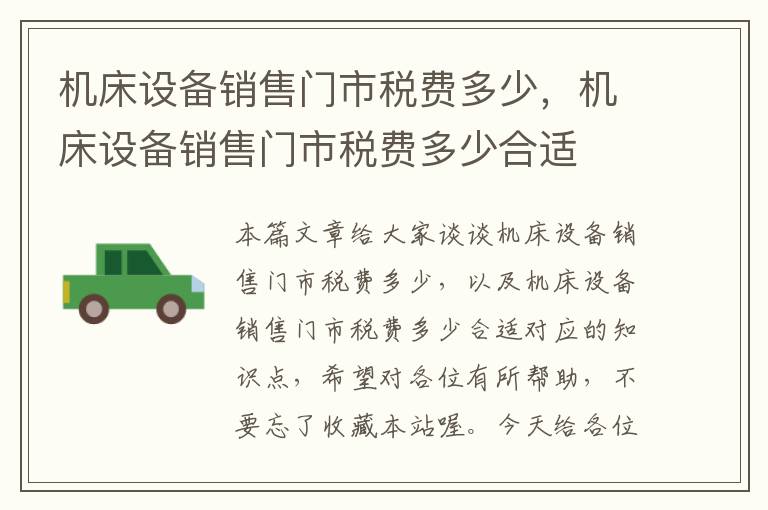 机床设备销售门市税费多少,机床设备销售门市税费多少合适