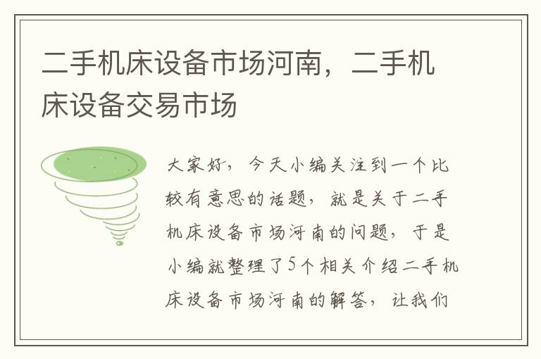 二手机床设备市场河南,二手机床设备交易市场