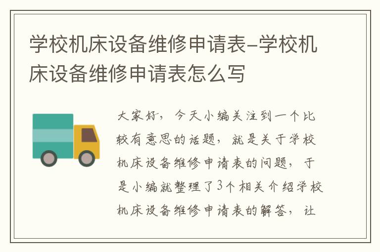 学校机床设备维修申请表-学校机床设备维修申请表怎么写