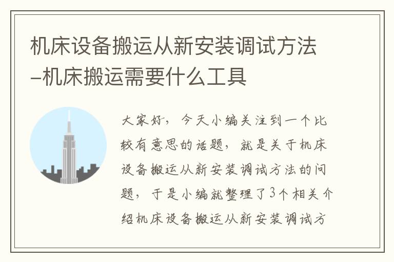 机床设备搬运从新安装调试方法-机床搬运需要什么工具