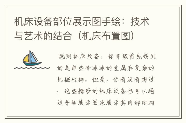 机床设备部位展示图手绘:技术与艺术的结合(机床布置图)