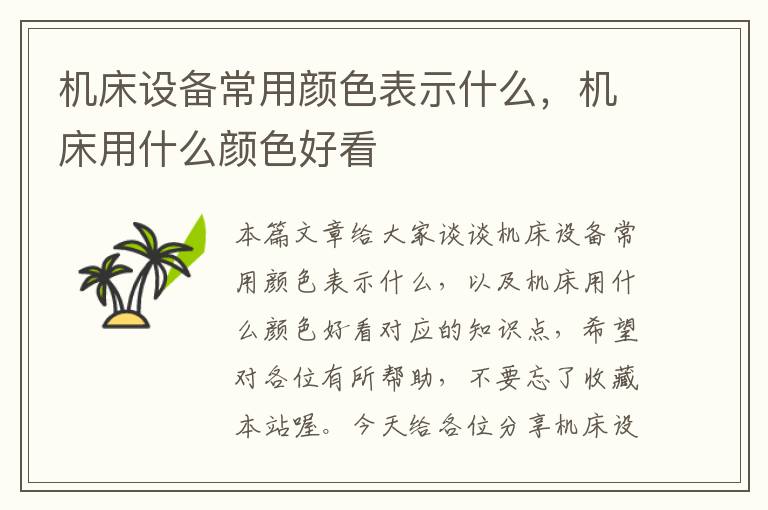 机床设备常用颜色表示什么,机床用什么颜色好看