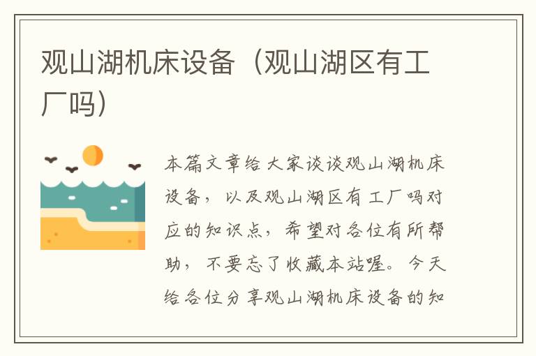 观山湖机床设备(观山湖区有工厂吗)