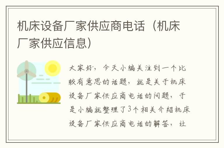 机床设备厂家供应商电话(机床厂家供应信息)