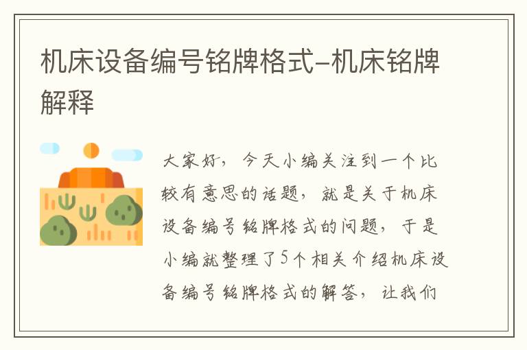 机床设备编号铭牌格式-机床铭牌解释