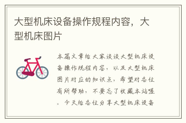 大型机床设备操作规程内容,大型机床图片