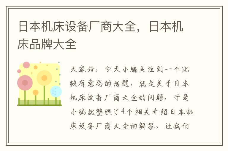 日本机床设备厂商大全,日本机床品牌大全