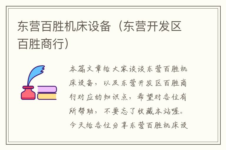 东营百胜机床设备(东营开发区百胜商行)