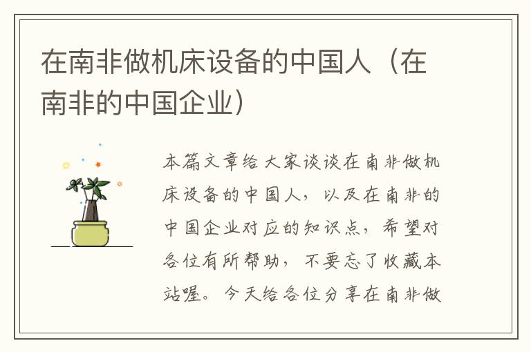 在南非做机床设备的中国人(在南非的中国企业)