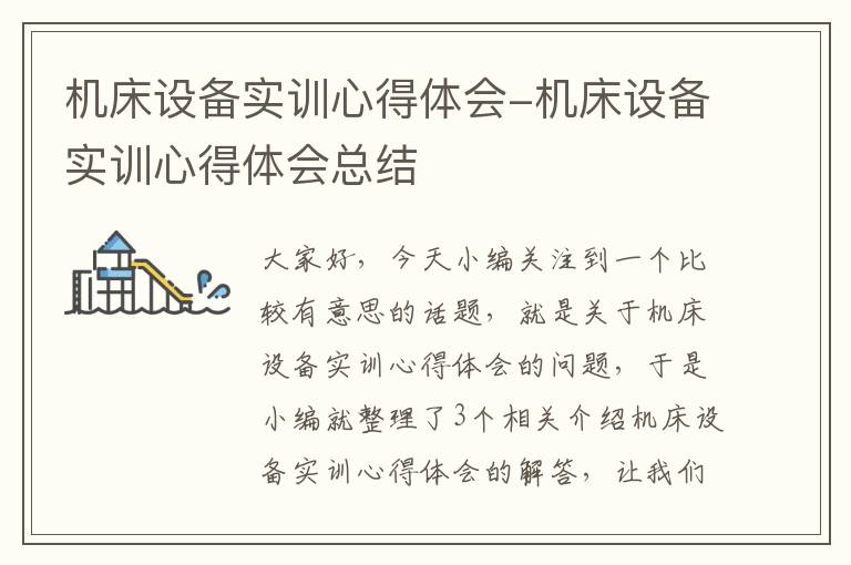 机床设备实训心得体会-机床设备实训心得体会总结