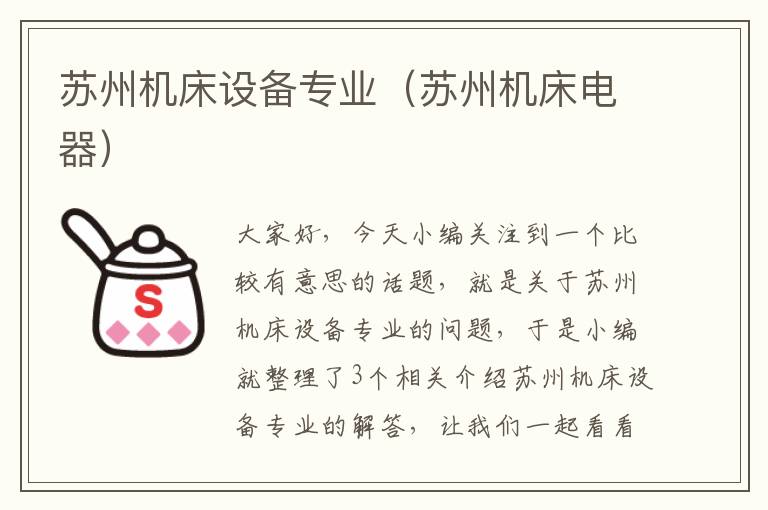 苏州机床设备专业(苏州机床电器)