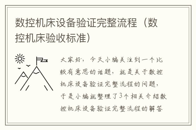 数控机床设备验证完整流程(数控机床验收标准)