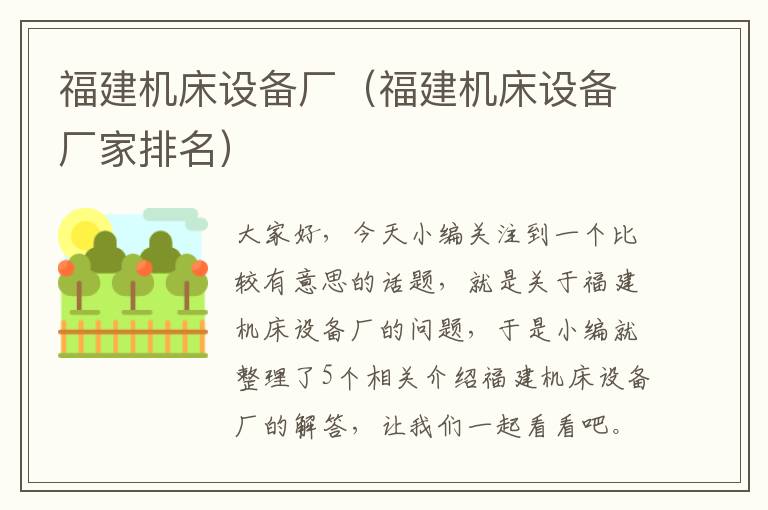 福建机床设备厂(福建机床设备厂家排名)