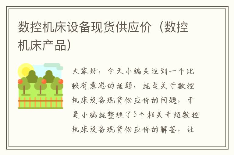 数控机床设备现货供应价(数控机床产品)
