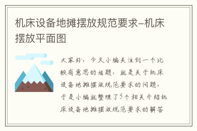 机床设备地摊摆放规范要求-机床摆放平面图