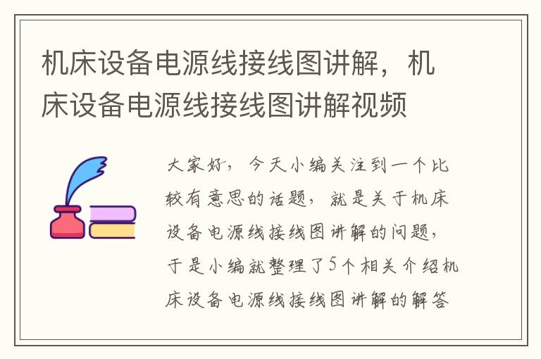 机床设备电源线接线图讲解,机床设备电源线接线图讲解视频