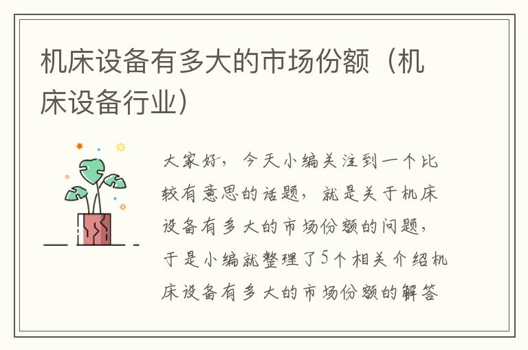 机床设备有多大的市场份额(机床设备行业)