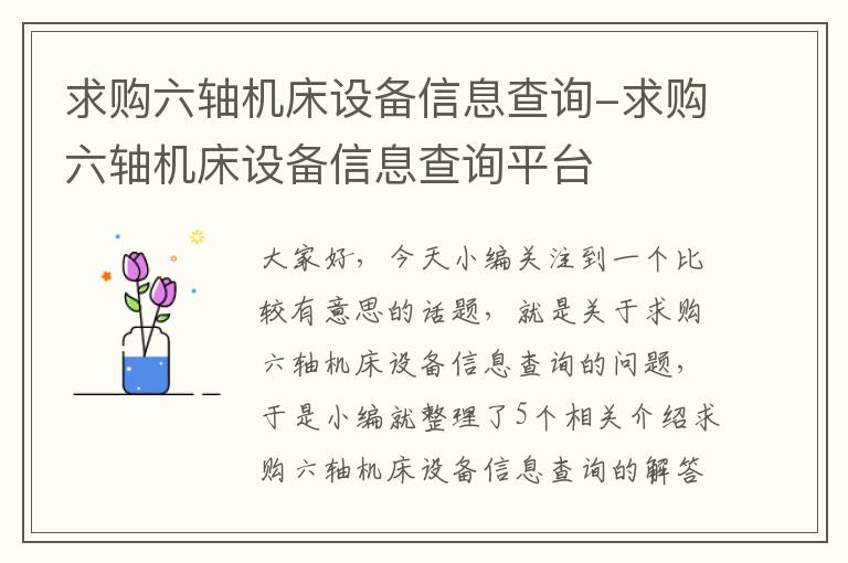 求购六轴机床设备信息查询-求购六轴机床设备信息查询平台