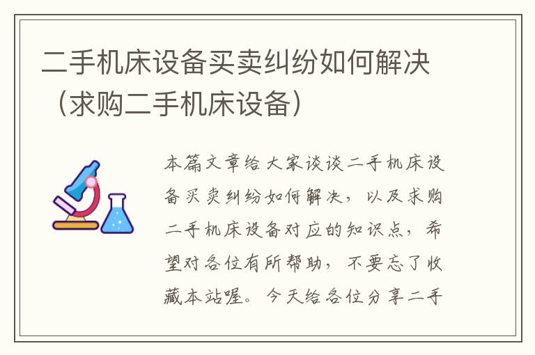 二手机床设备买卖纠纷如何解决(求购二手机床设备)