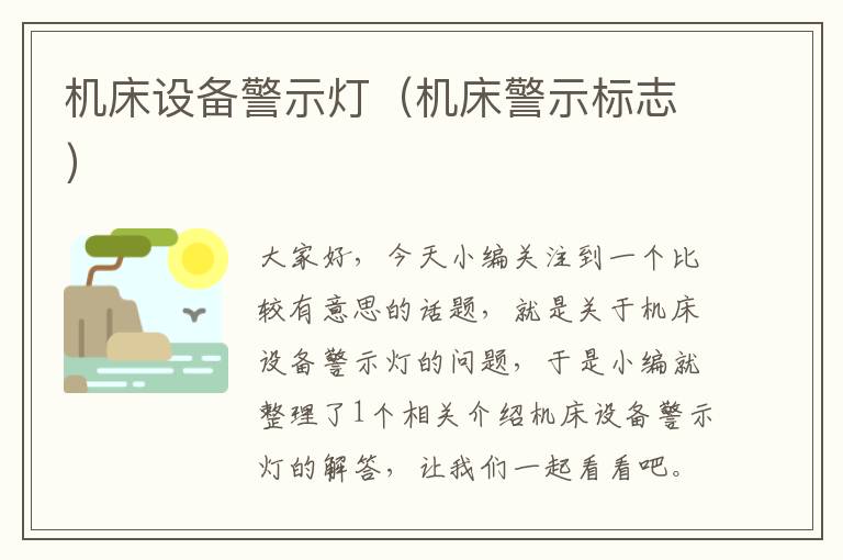 机床设备警示灯(机床警示标志)