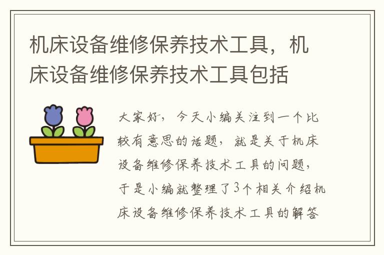 机床设备维修保养技术工具,机床设备维修保养技术工具包括