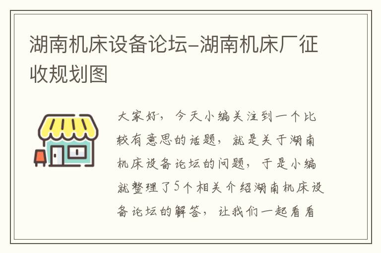 湖南机床设备论坛-湖南机床厂征收规划图