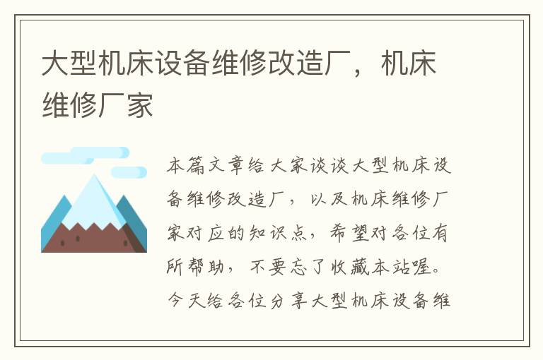 大型机床设备维修改造厂,机床维修厂家