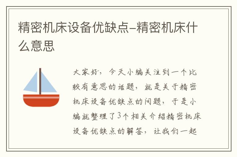 精密机床设备优缺点-精密机床什么意思