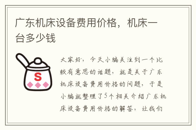 广东机床设备费用价格,机床一台多少钱