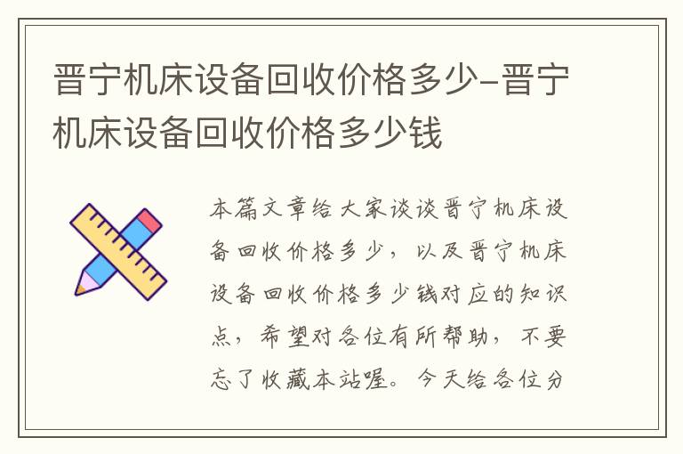晋宁机床设备回收价格多少-晋宁机床设备回收价格多少钱