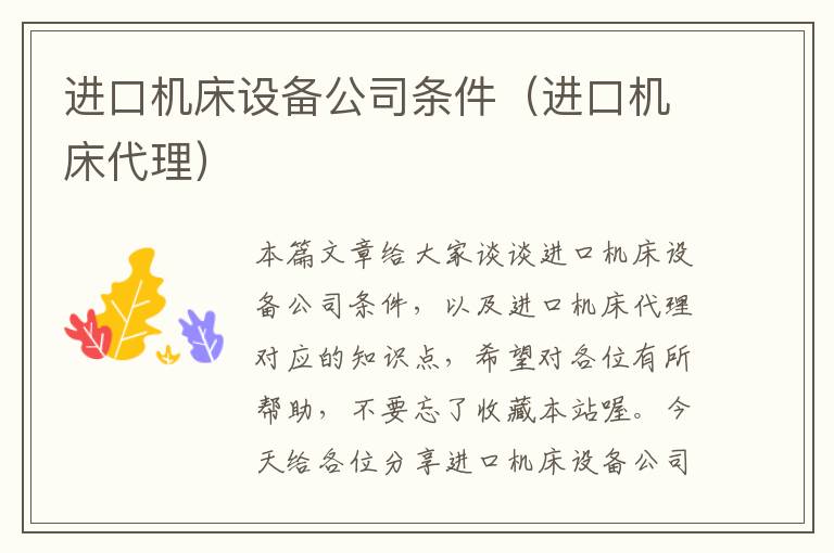 进口机床设备公司条件(进口机床代理)