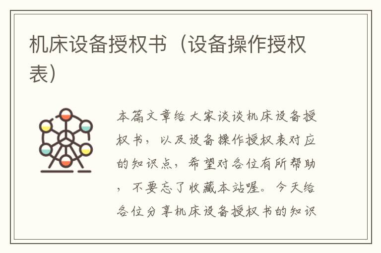 机床设备授权书(设备操作授权表)