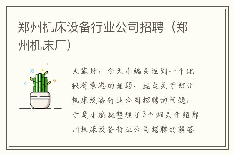 郑州机床设备行业公司招聘(郑州机床厂)